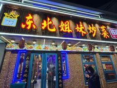 -东北姐妹菜馆no.2(胥口店)