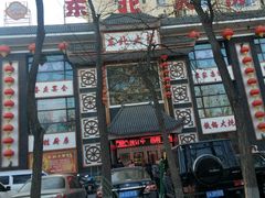 门面-东北大院·东北菜(三台子店)