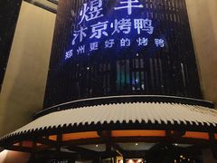 门面-煜丰汴京烤鸭(福彩路店)