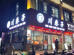 -川巷子(海甸五东路店)