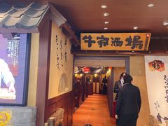 -牛家酒场(7mall店)