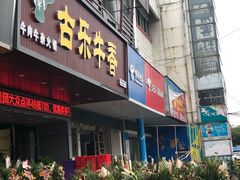 门面-古乐牛香·鲜牛肉牛杂火锅(吴江三里桥运东商业广场店)