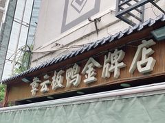 门面-章云板鸭(评事街店)