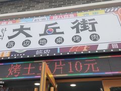 -大丘街路边烤牛肉