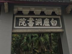 -白鹿洞书院