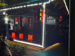 -润和祥小砵头甜酒酿