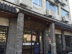 -章氏(广粤路店)