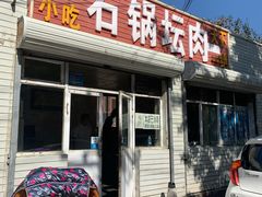 门面-石锅坛肉(广场店)
