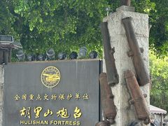 -胡里山炮台