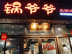 门面-锅爷爷重庆老火锅(临平店)