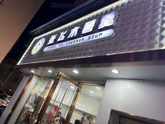 -张飞木薯羹(金鱼巷店)