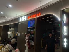 -小放牛炒菜馆(裕华万达店)