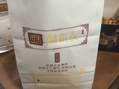 食品袋-酥礼记糕点(万新村店)