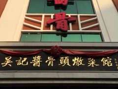 门面-吴记酱骨炖菜馆(西大直街店)