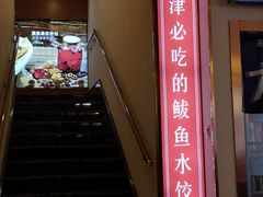 门面-渔家风味·鲅鱼水饺·央视展播·海鲜天津菜(开发区店)