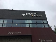 -天目湖涵田半山温泉