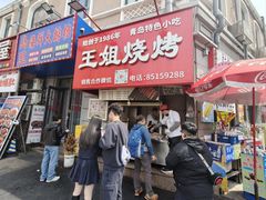 -王姐烧烤(中山路店)