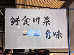 -拾捌川·自贡爆炒(新街口店)