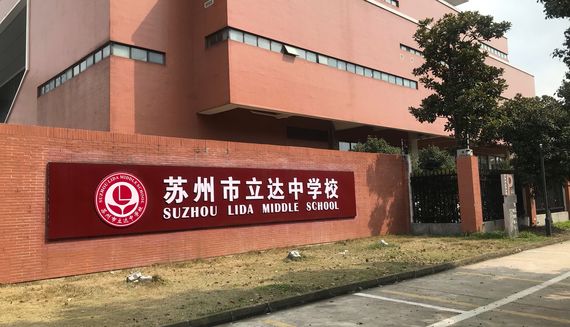 路过立达中学,和沧浪新城一实小隔条马路.