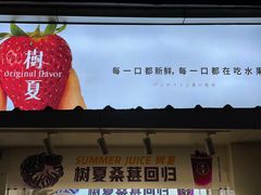 -树夏(建设路店)