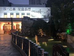 -千滋百味·醉江澜花园餐厅(街道口店)