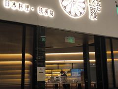 -阿吾罗日本料理(K11艺术中心店)