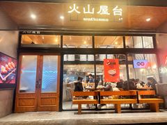 -火山屋台(新街口店)