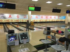 -五台山·保龄球馆