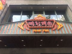 门面-鸣记脆皮烤鱼(岐山路店)