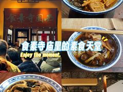 -西园寺素食(西园弄戒幢律寺店)