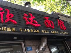 门面-欣达面馆(天桥支路店)
