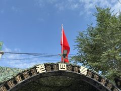 -托克逊老四号餐厅
