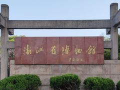 -浙江省博物馆(孤山馆区)