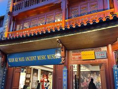 -宣科纳西古乐·非遗音乐(大水车店)