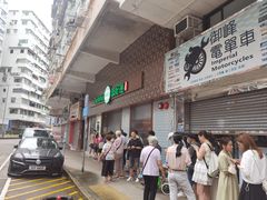 -添好运点心专门店(深水埗店)