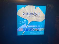 -青岛海景花园大酒店·白果树餐厅青岛菜