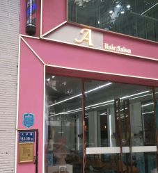 -A HAIR SALON 