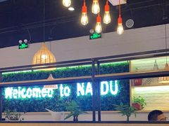 -拿渡麻辣香锅(龙旗购物中心店)