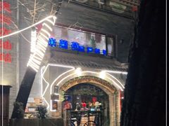-申德勒西餐厅(日坛路总店)