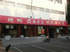 门面-福来居烤鸭店(天坛二店)