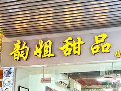 -韵姐牛奶甜品世家