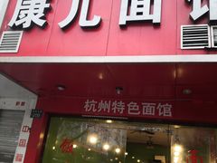 门面-康儿面馆(建国北路店)