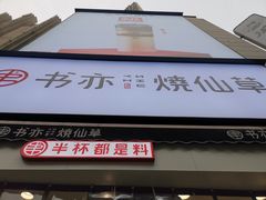 -书亦烧仙草(二七万达广场店)