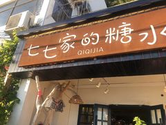 门面-七七家的糖水店(南湾街1号店)