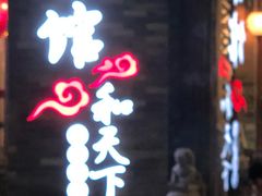 -东馆和天下特色餐饮(工农店)