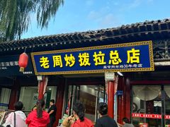 -老周炒拨拉(甘州总店)