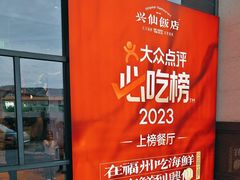 -兴仙饭店·闽味海鲜(马尾总店)