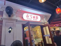 -春雪面馆(转塘店)