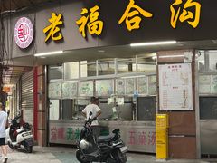 -老福合沟无米粿甜汤粿品店