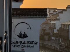 -南京夜泊秦淮君亭酒店·金陵书画院